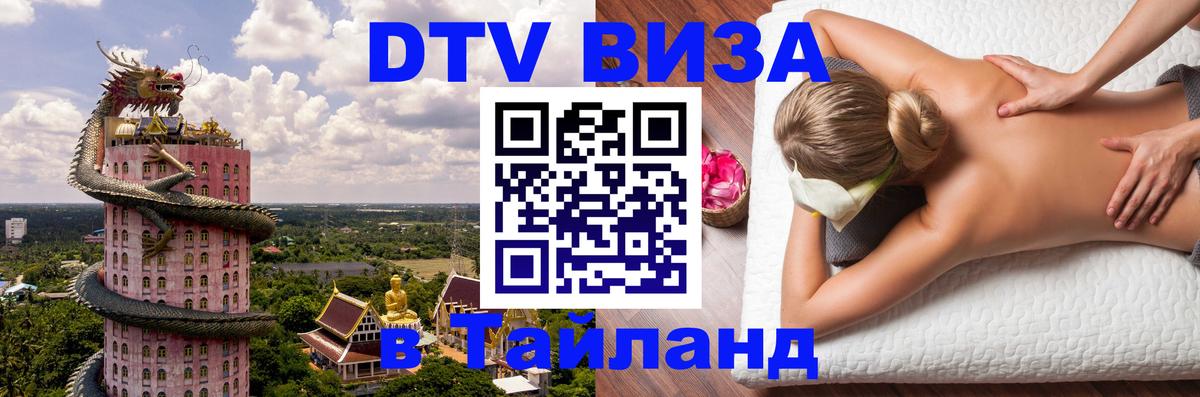 Сколько стоит виза DTV в Тайланд Череповец 