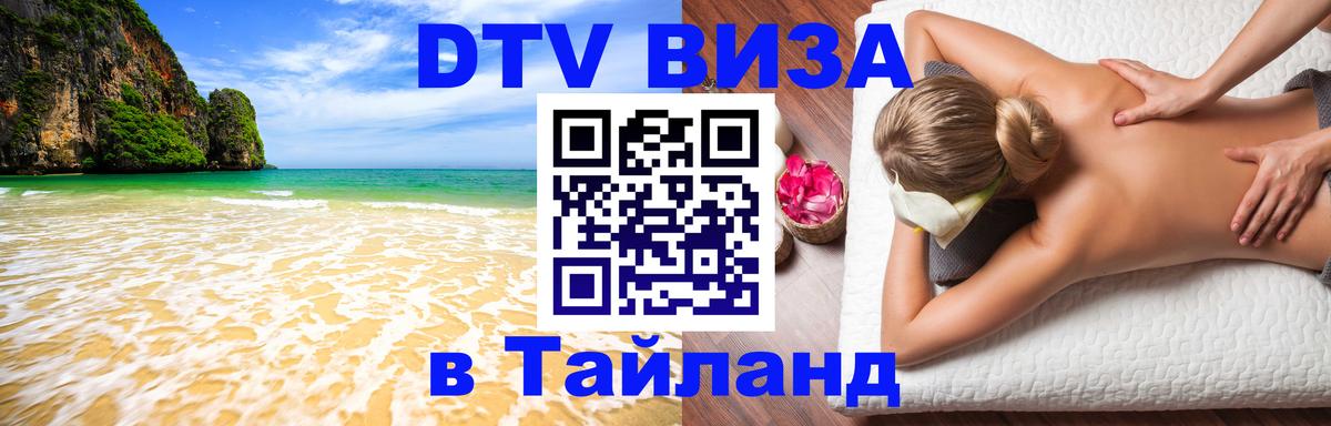 Стоимость и условия DTV визы — оформление в Таиланд под ключ - Череповец  20.11.2025 