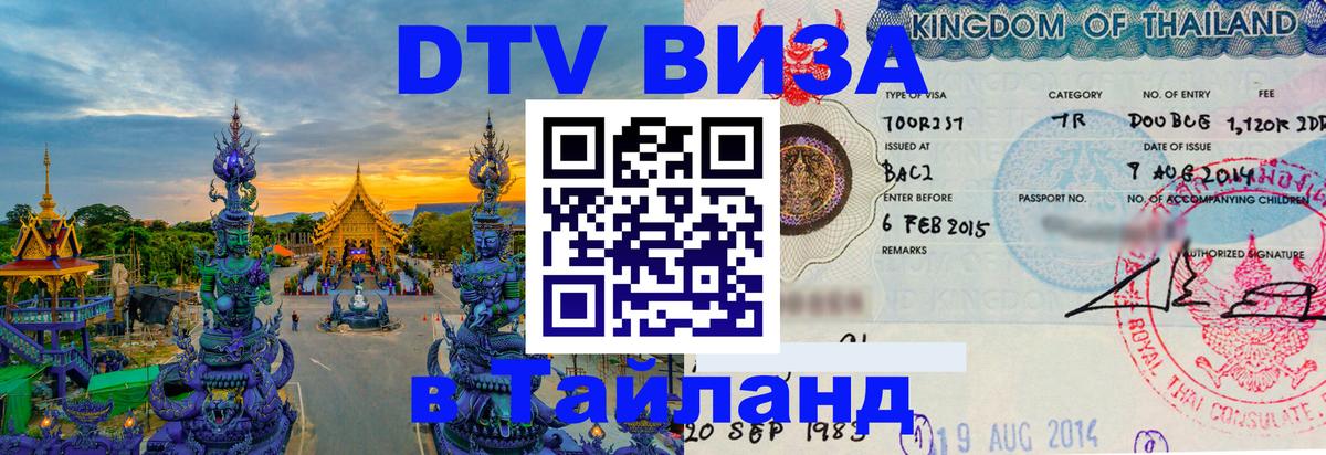 Стоимость и условия DTV визы — оформление в Таиланд под ключ - 